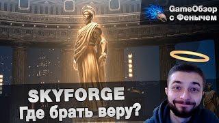 [Skyforge] Где брать веру?