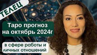 ТЕЛЕЦ ТАРО ПРОГНОЗ на ОКТЯБРЬ 2024г. в сфере РАБОТЫ и ЛИЧНЫХ ОТНОШЕНИЙ️