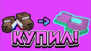 КУПИЛ ГАММИ БОТИНКИ В СИМУЛЯТОРЕ ПЧЕЛОВОДА! ROBLOX BEE SWARM SIMULATOR