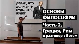 Основы философии. Часть 2. Этапы развития философии: античность, Возрождение. Сергей Мерзляков.