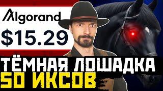 Прежде чем покупать альткоины РАССМОТРИ ALGORAND и вот почему!  #8 Прогноз Ӏ Новости Ӏ Algo обзор