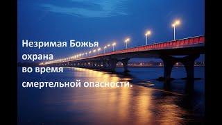 Незримая Божья охрана во время смертельной опопасности. Свидетельство Веры Мартыновой.