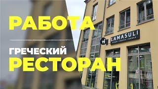 ЭКСКУРСИЯ ПО РАБОТЕ. ГРЕЧЕСКИЙ РЕСТОРАН. ПОЗДНИЕ ПЕРЕСЕЛЕНЦЫ.