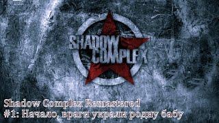 Shadow Complex Remastered #1: Начало, враги украли родну бабу