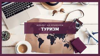 9. Диалог на арабском "Туризм" (с текстом и переводом)