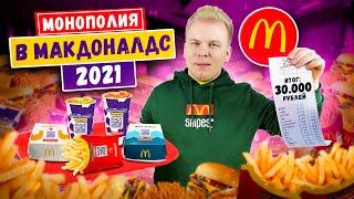 Проверка МОНОПОЛИИ МАКДОНАЛДС 2021 / Подписчик выиграл в Монополию / Потратил 30.000 рублей