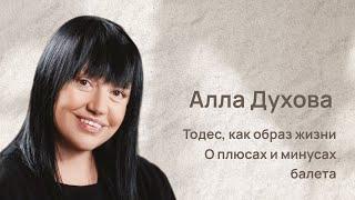 Алла Духова: Тодес, как образ жизни. О плюсах и минусах балета #тодес #интервью