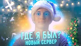  ГДЕ Я БЫЛ? ВЕРНУЛСЯ НА ЮТУБ | НОВЫЙ СЕРВЕР 