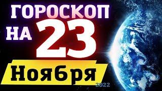 ГОРОСКОП НА СЕГОДНЯ 23 НОЯБРЯ 2022 ! | ГОРОСКОП НА КАЖДЫЙ ДЕНЬ ДЛЯ ВСЕХ ЗНАКОВ ЗОДИАКА  !