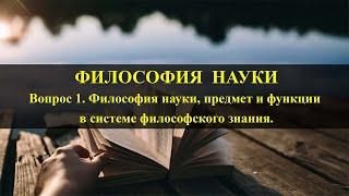 Вопрос 1: Философия науки, предмет и функции в системе философского знания