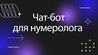 Чат бот для нумеролога