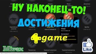 Point Blank: О Достижениях 4GAME