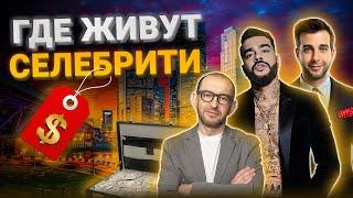 Самые дорогие и элитные районы Москвы. Где живут знаменитости в Москве? Элитные районы Москвы