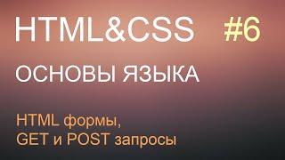 HTML с нуля: урок 6 - HTML формы, GET  и POST запросы