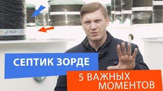 Септик Зорде обзор, последние изменения и важные моменты