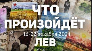 ЛЕВ Таро прогноз на неделю (16-22 декабря 2024). Расклад от ТАТЬЯНЫ КЛЕВЕР