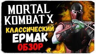 КЛАССИЧЕСКИЙ ЕРМАК, НАСКОЛЬКО ТЫ ХОРОШ? - Mortal Kombat X Mobile