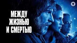 Между жизнью и смерть / 2021 / Интригующий триллер про машиниста, стремящегося отомстить за сына