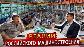 Проблемы Российского Машиностроения / Что будет, если не решить сейчас ?