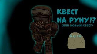 РУНА?! ИЛИ НОВЫЙ КВЕСТ!?|STALCRAFT