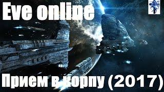 Eve online. О корпорации, ПРИЕМ (2017)