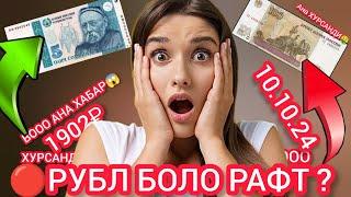 КУРС РУБЛ ХОЗИРА  КАСЕ ИНТИЗОР НАБУД И ЧИ БАЛО ШИД БО # БИНЕН ХАЙРОН #мошинбозордушанбе #money