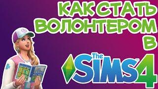 Как Стать Волонтером Sims 4 | Sims 4 Волонтерство