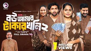 Bou Amar Takar khoni 2 | বউ আমার টাকার খনি ২ (Full Natok) Eagle Team | Islamic Natok 2024