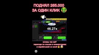 Взлом авиатор на 265к! Как взломать авиатор? схема авиатор 2022 #shortsvideos
