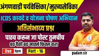 ICDS Scheme | Anganwadi Mukhyasevika / Paryavekshika | IBPS | TCS PATTERN | MCQ | PADAM SIR  - 16