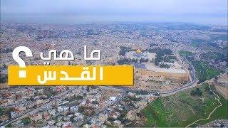 ما هي القدس | فلسطين في دقيقة