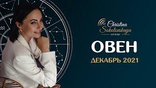 ОВЕН- Декабрь 2021- АСТРОЛОГИЧЕСКИЙ ГОРОСКОП