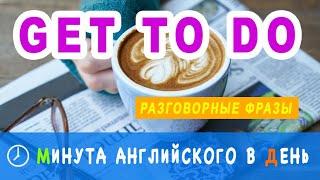 GET TO DO - учим английские разговорные фразы, уроки английского онлайн