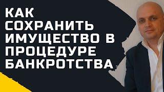 Как Сохранить Имущество При Банкротстве Физических Лиц. [ Что отберут при списании кредитов ]