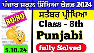 Class 8th Punjabi Paper 5 October 2024  | 8th class punjabi paper 5 October 2024 fully solved #pseb