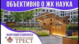 ЖК Наука от Строительного треста. Объективный обзор