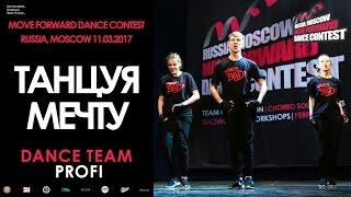 Танцуя Мечту | PROFI DANCE TEAM | MOVE FORWARD DANCE CONTEST 2017 [OFFICIAL VIDEO]