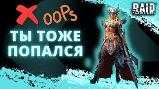 НЕ ТЕХНИЧЕСКИЕ ОШИБКИ АБСОЛЮТНО ВСЕХ ИГРОКОВ I Raid Shadow Legends