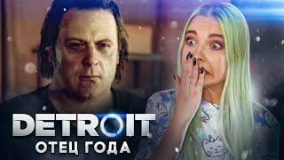 ОТЕЦ ГОДА! ► Detroit: Become Human ► ДЕТРОЙТ прохождение Тилька