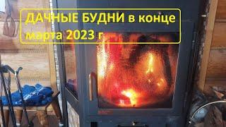 Дачные будни 25 марта 2023 г: а за городом - зима!