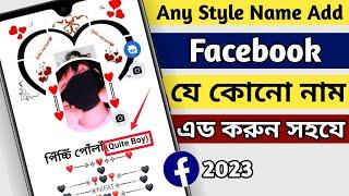 Facebook Any Nicname Add | how to use facebook vip stylish profile nicname change | vip bio