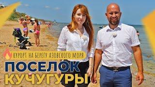 НЕДВИЖИМОСТЬ на берегу Азовского моря | Курортный посёлок КУЧУГУРЫ | Земельные УЧАСТКИ и база отдыха