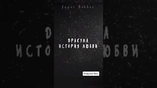 озвучка КР! ДИЛ. РЕВНОСТЬ НОЭ. Часть 1 . #клубромантики #озвучка #дил #дракула #ноэ