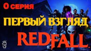 Redfall: Первый взгляд на релизную версию на русском #0 - 4k 60fps