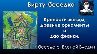 Крепости звезды, древние орнаменты и дао физики - разговор с Еленой Владич