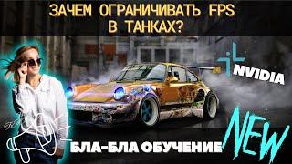 КАК ОГРАНИЧИТЬ FPS ДЛЯ NVIDIA  ЗАЧЕМ ЭТО НУЖНО?  ГАЙД ДЛЯ ПРОСТЫХ ИГРОКОВ  #миртанков #настройки