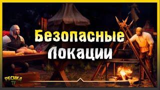 БЕЗОПАСНЫЕ ЛОКАЦИИ ЧУМНЫХ ЗЕМЕЛЬ! Grim Soul: Dark Fantasy Survival