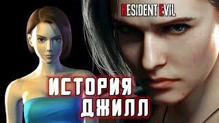 Кто Такая Джилл Валентайн или История Как Немезис Сэндвич Готовил | RESIDENT EVIL