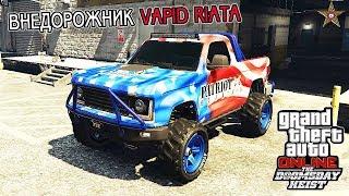 GTA ONLINE DLC СУДНЫЙ ДЕНЬ - ВНЕДОРОЖНИК VAPID RIATA (GTA ONLINE DOOMSDAY HEIST)