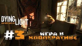 Прохождение Dying Light #3 - Игра в кооперативе